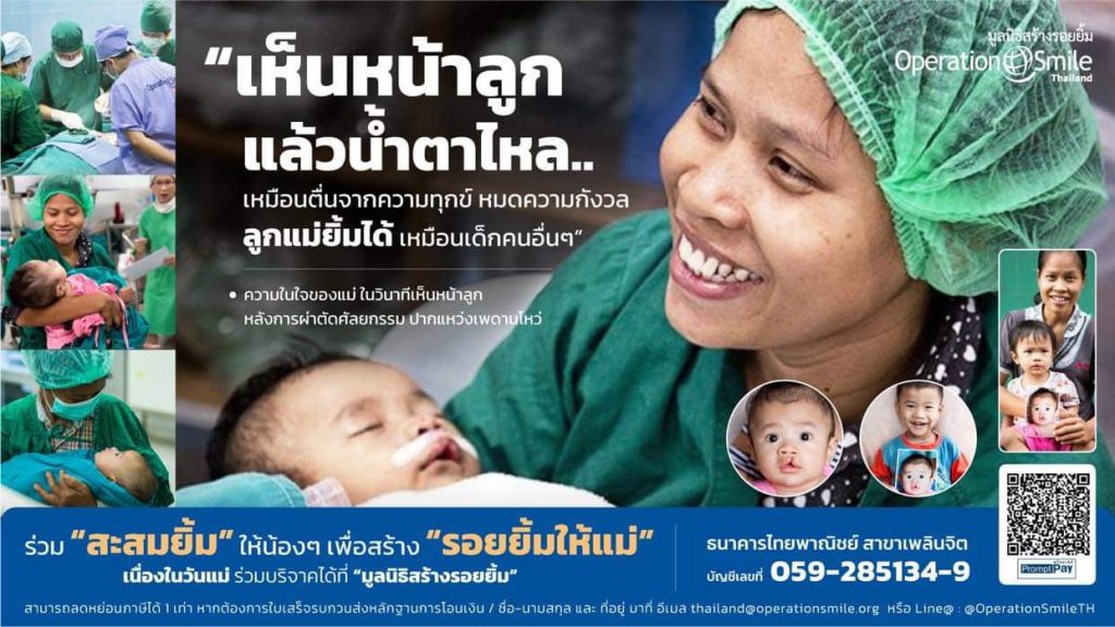 Operation Smile Thailand – Not-for-profit, volunteer medical services